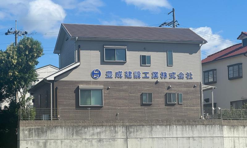 豊成建設工業株式会社の求人・転職情報