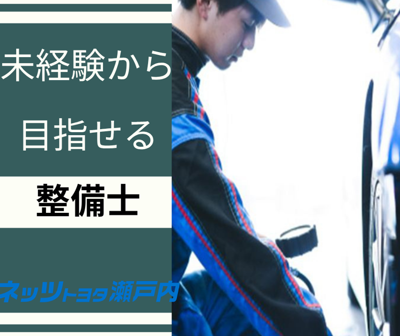 ネッツトヨタ瀬戸内株式会社-0005の求人・転職情報