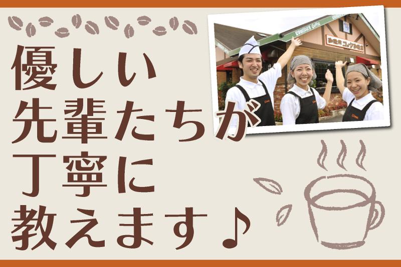 コメダ珈琲店　下北沢店のアルバイト・バイト求人情報-03