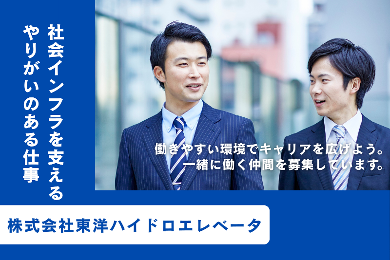株式会社東洋ハイドロエレベータの求人・転職情報