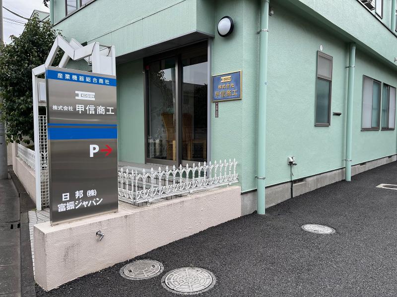 株式会社甲信商工の求人・転職情報