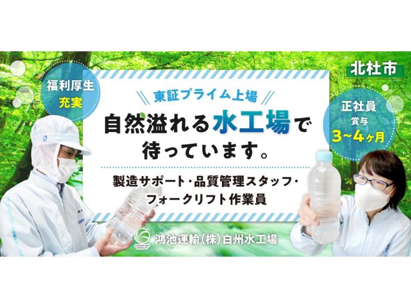 鴻池運輸株式会社 白洲水工場の求人・転職情報