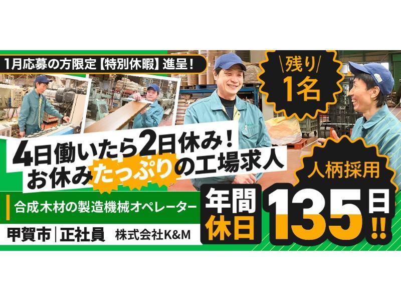 株式会社 K&Mの求人・転職情報