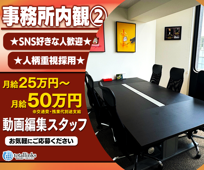 株式会社トータルリンクスのアルバイト・バイト求人情報-03