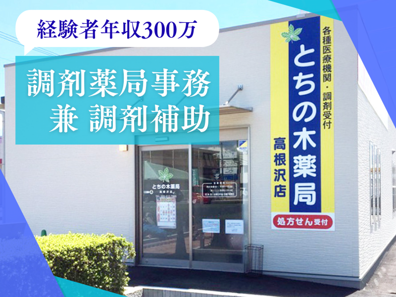 株式会社薬仙　とちの木薬局高根沢店の求人・転職情報