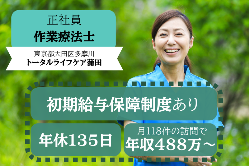 株式会社トータルライフケア トータルライフケア蒲田の求人・転職情報