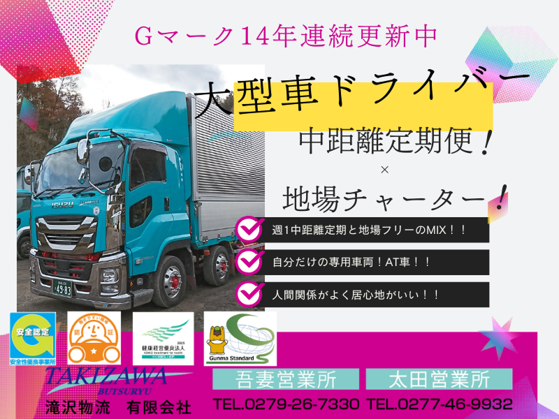 滝沢物流 有限会社の求人・転職情報