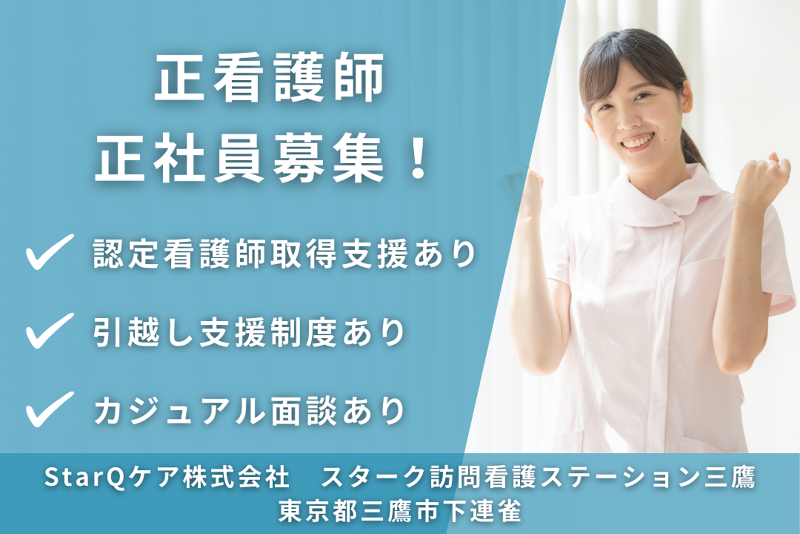 StarQケア株式会社 スターク訪問看護ステーション三鷹の求人・転職情報