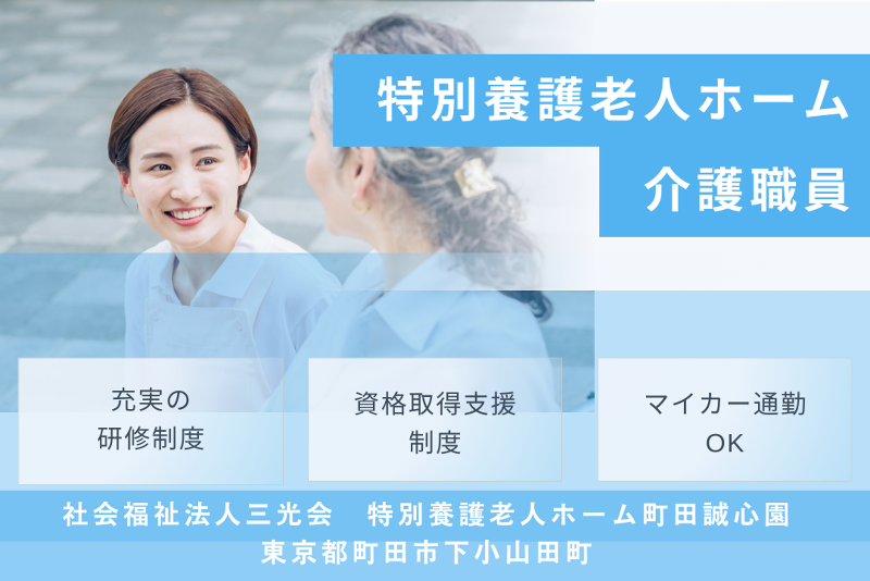 社会福祉法人三光会 特別養護老人ホーム町田誠心園の求人・転職情報