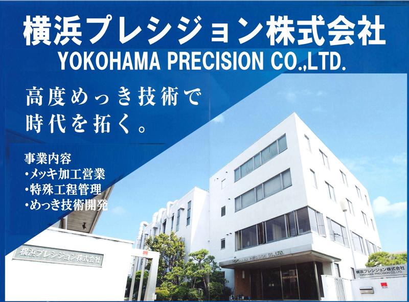 横浜プレシジヨン株式会社の求人・転職情報
