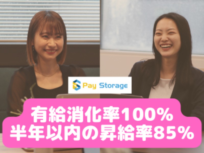 株式会社ペイストレージの求人・転職情報