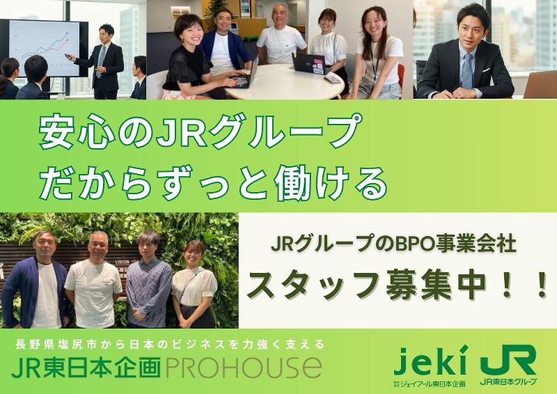 (株)JR東日本企画PROHOUSEの求人・転職情報