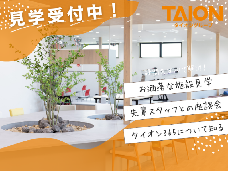 株式会社タイオン365のアルバイト・バイト求人情報-03