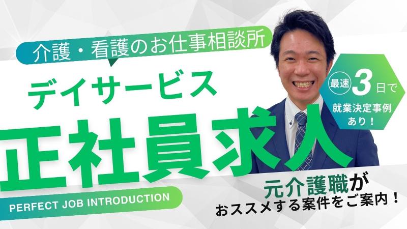 株式会社見取　 デイサービスみどりの求人・転職情報