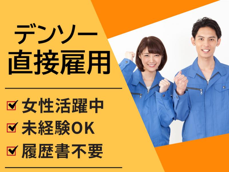株式会社デンソー　幸田製作所の求人・転職情報