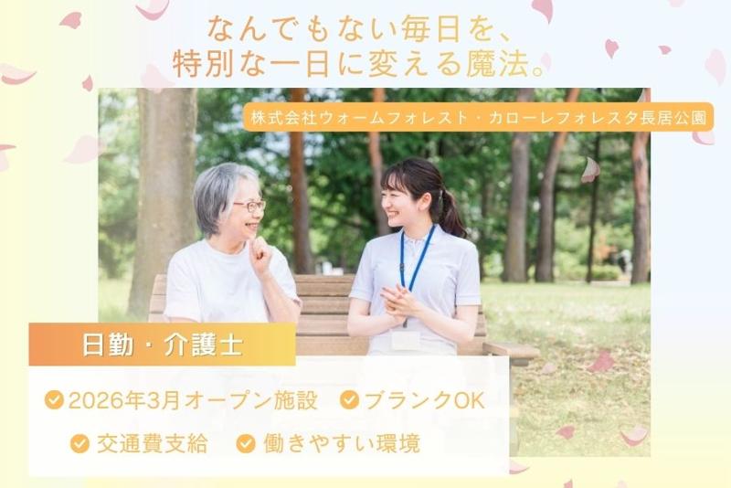 株式会社 ウォームフォレスト　カローレフォレスタ長居公園のアルバイト・バイト求人情報-13