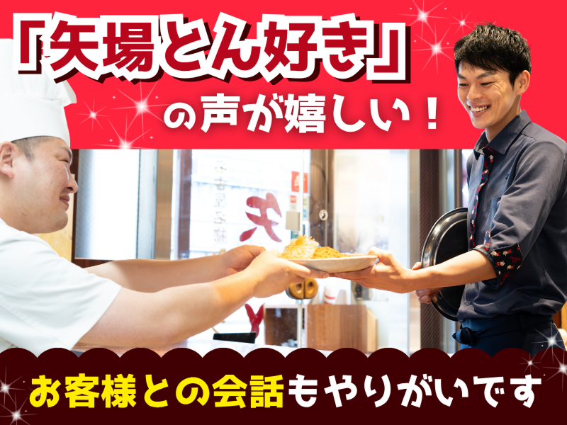 矢場とん 三井アウトレットパーク岡崎店のアルバイト・バイト求人情報-03