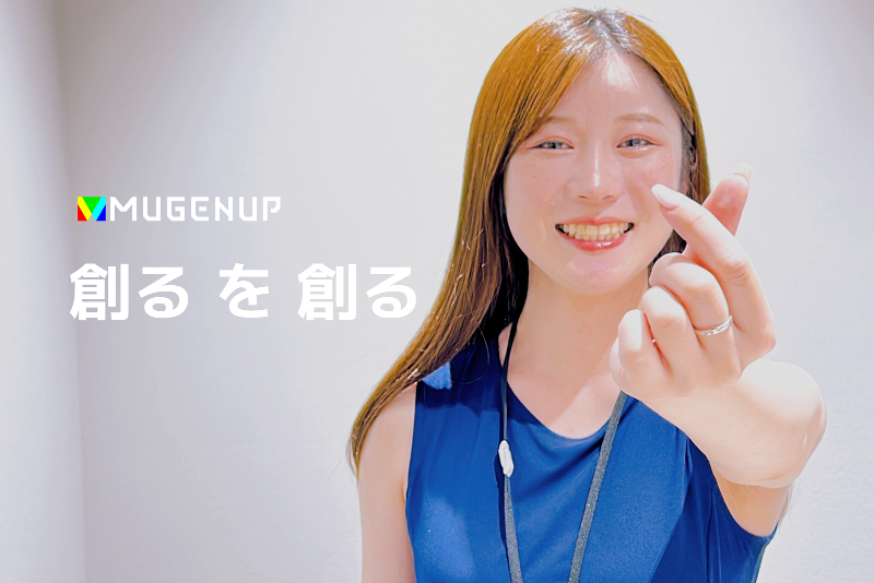 株式会社MUGENUP-0005の求人・転職情報