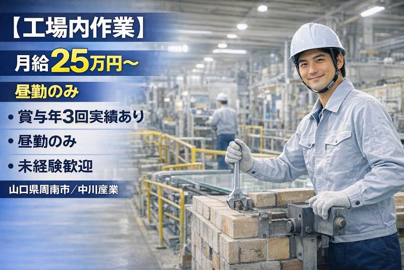 中川産業株式会社の求人・転職情報