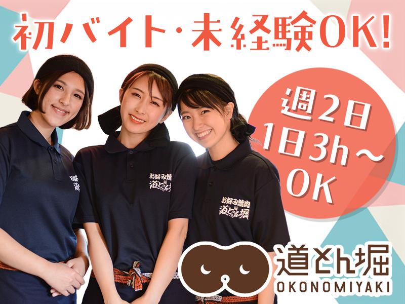 お好み焼 道とん堀 館林店の派遣求人情報