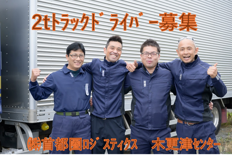 株式会社首都圏物流