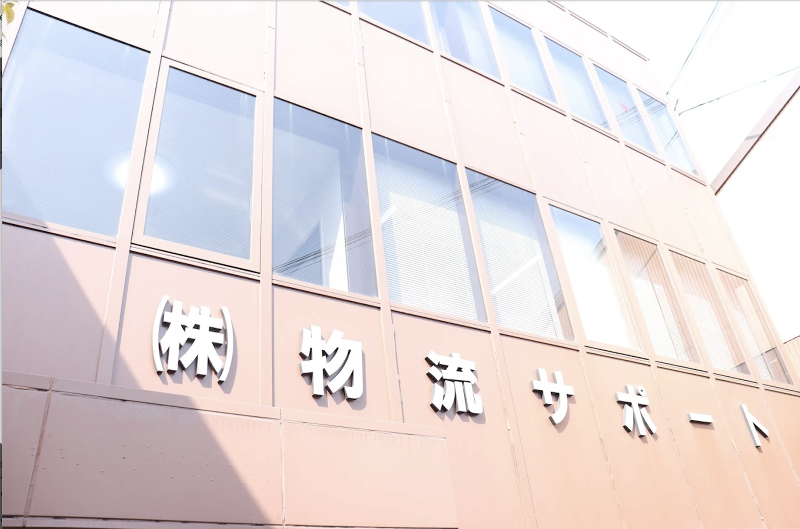 株式会社　物流サポートの求人・転職情報
