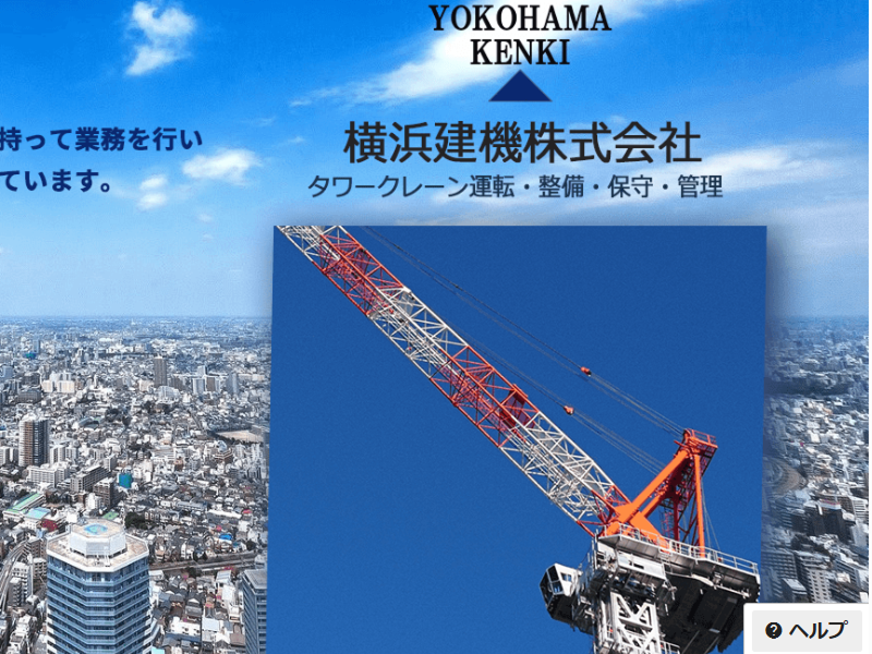 横浜建機株式会社の求人・転職情報