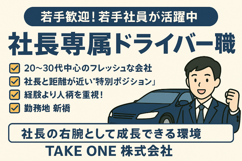 TAKEONE株式会社-0001の求人・転職情報
