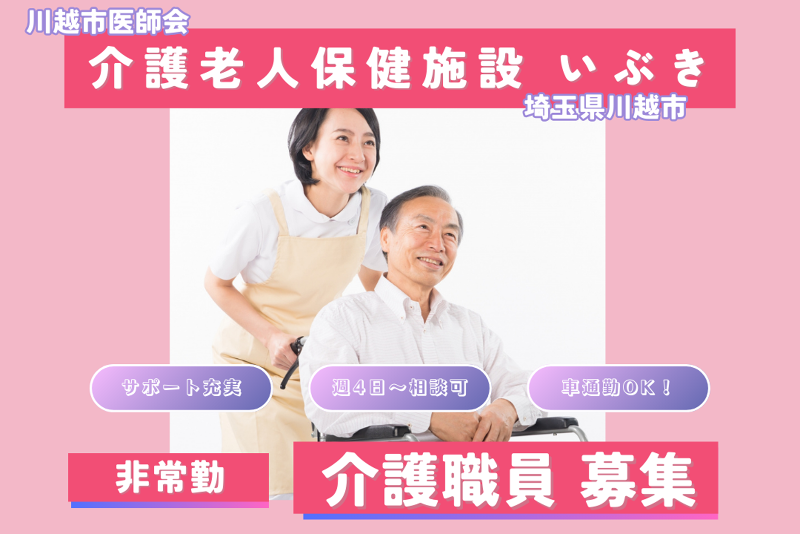 川越市医師会　介護老人保健施設いぶきのアルバイト・バイト求人情報-01