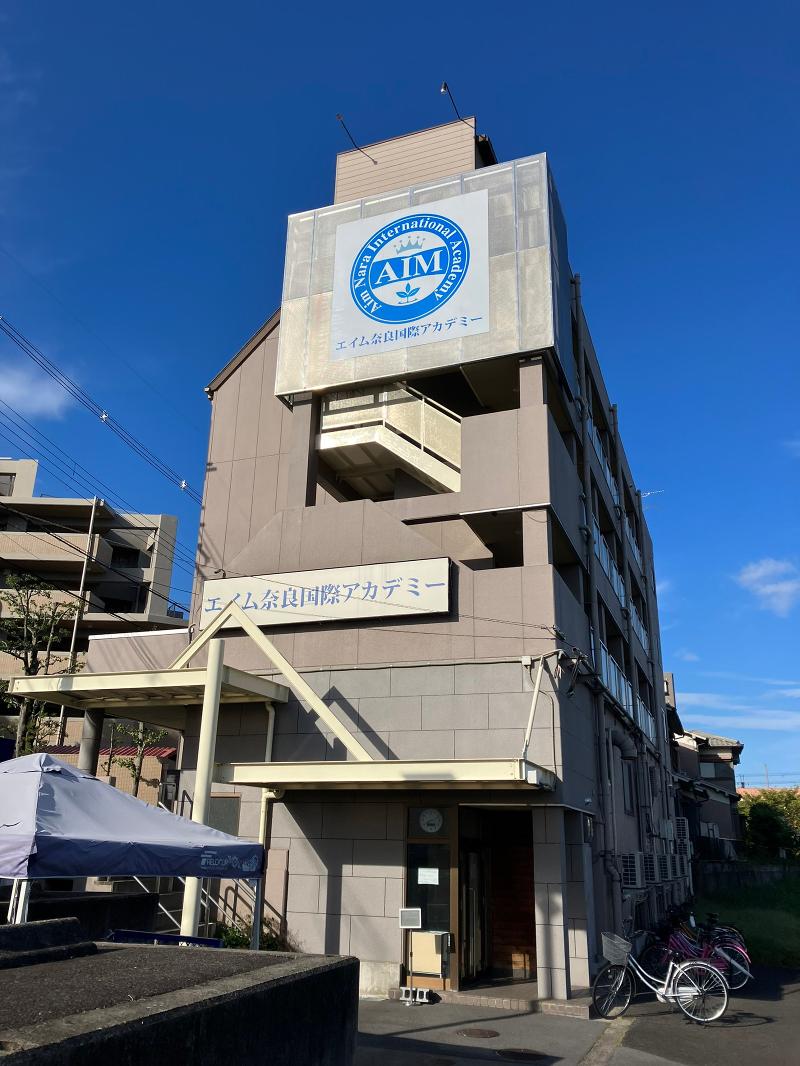 エイム奈良国際アカデミーの求人・転職情報