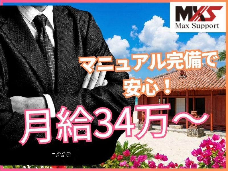 株式会社マックスサポートの求人・転職情報