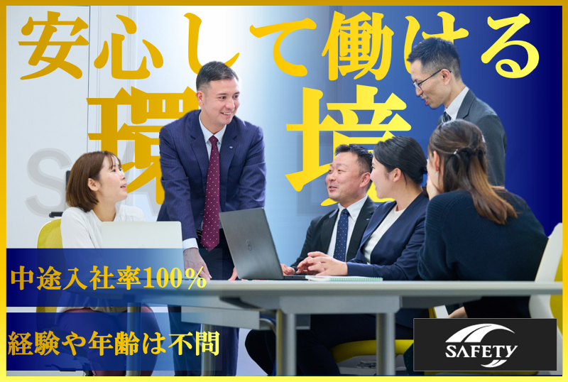 株式会社セーフティ 本社営業部のアルバイト・バイト求人情報-03