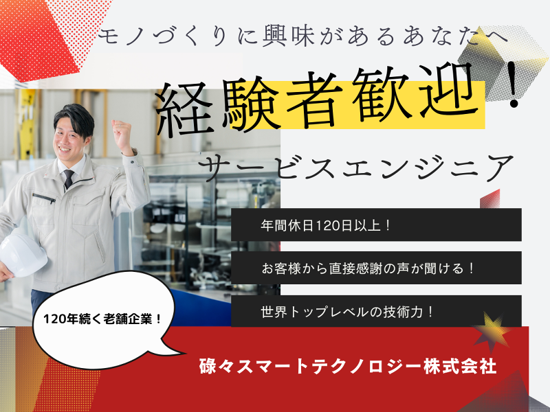 碌々スマートテクノロジー株式会社の求人・転職情報