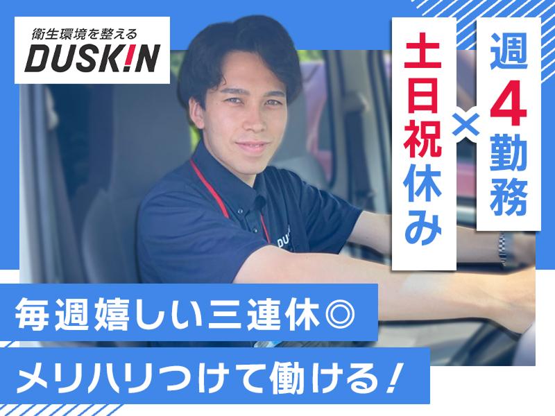 株式会社ダスキンシャトル東京の求人・転職情報