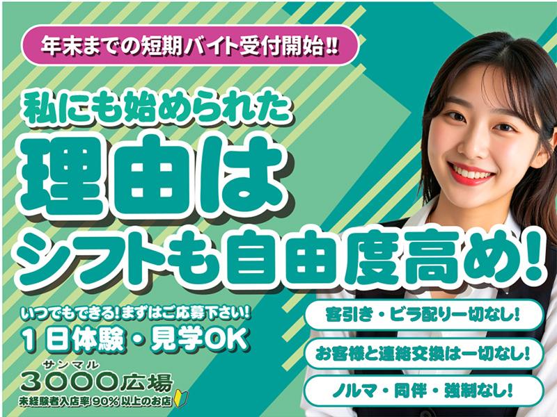 3000広場のアルバイト・バイト求人情報-02