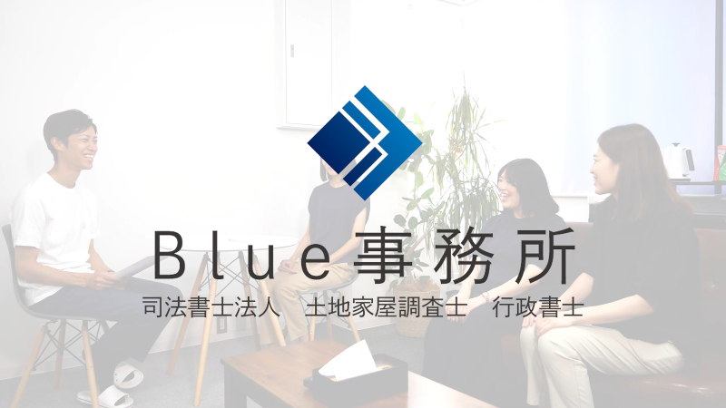 司法書士法人Blue事務所の求人・転職情報