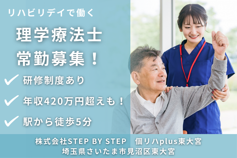 株式会社STEP BY STEP 個リハplus東大宮の求人・転職情報