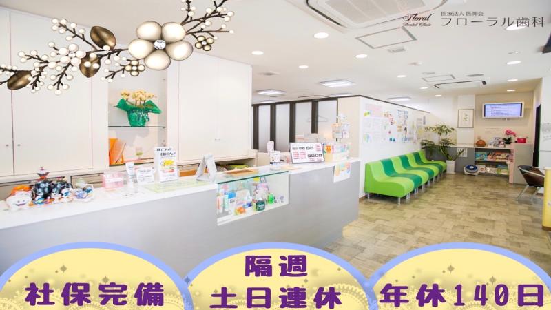 医療法人医神会フローラル歯科のアルバイト・バイト求人情報-03