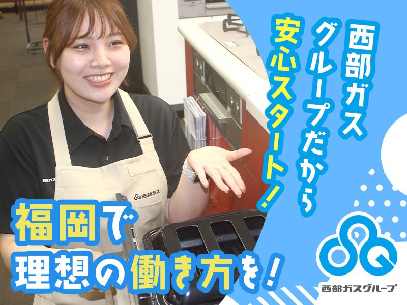 西部ガスリアルライフ福岡株式会社のアルバイト・バイト求人情報-02