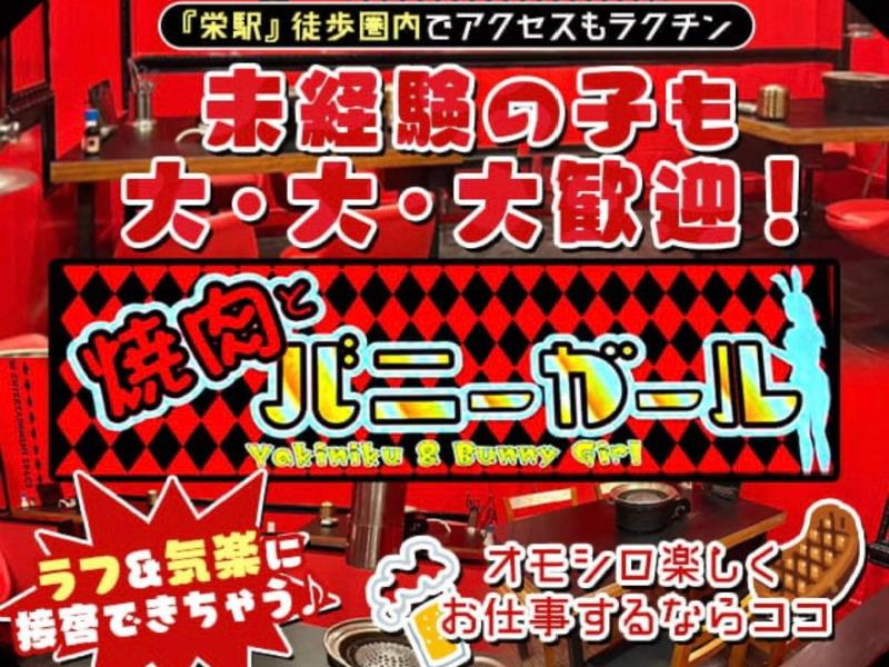 焼肉とバニーガール名古屋錦店のアルバイト・バイト求人情報-02