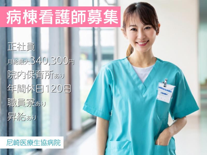 尼崎医療生活協同組合の求人・転職情報