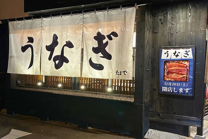 鰻の成瀬 玉出店のアルバイト・バイト求人情報-02