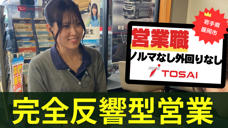 株式会社トーサイの求人・転職情報