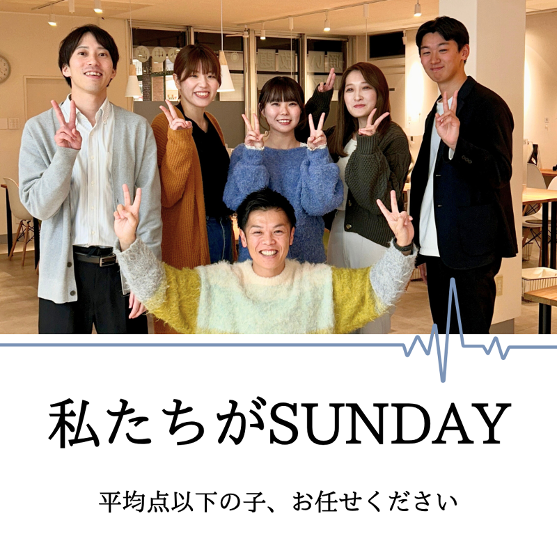 毎日個別指導塾SUNDAY 庭瀬校のアルバイト・バイト求人情報-04