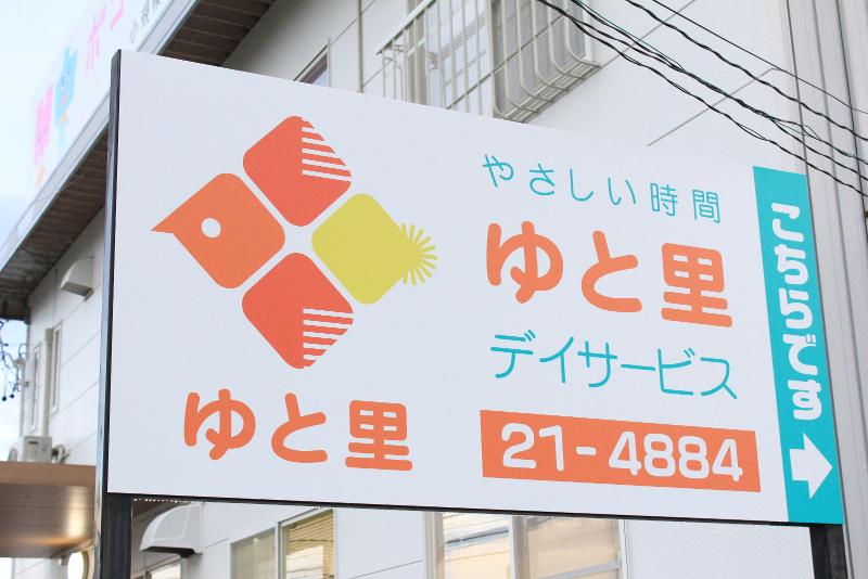 やさしい時間めぐ里デイサービスセンターのアルバイト・バイト求人情報-04