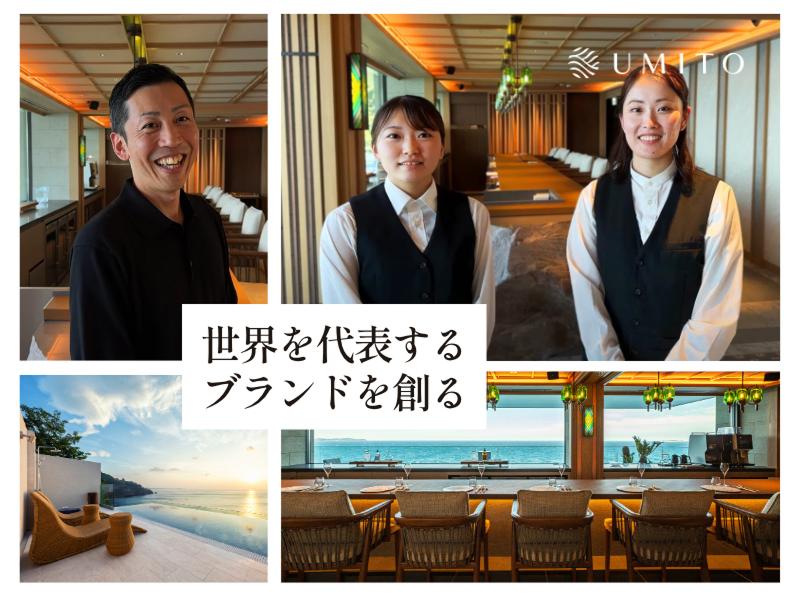株式会社UMITO [スモールラグジュアリーホテルの開発・運営]のアルバイト・バイト求人情報-04