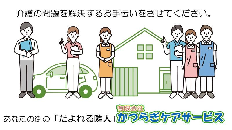 有限会社かつらぎケアサービスの求人・転職情報