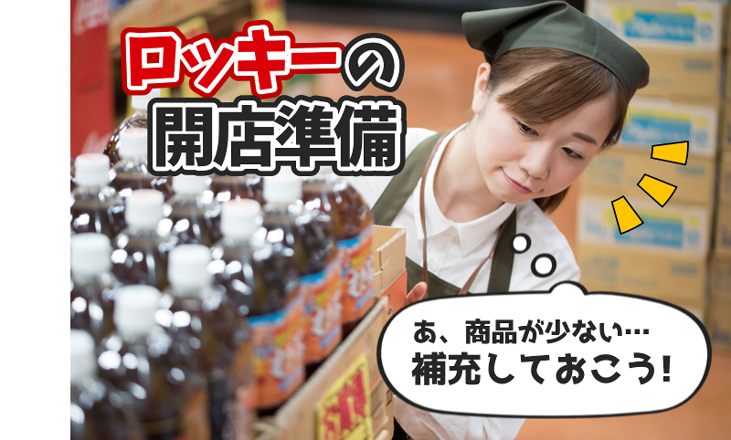 ロッキー　島崎店のアルバイト・バイト求人情報-02
