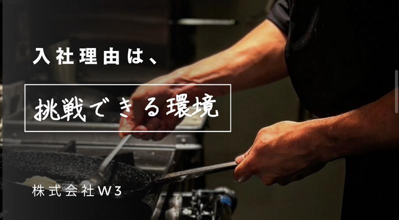 株式会社W3-0009の求人・転職情報