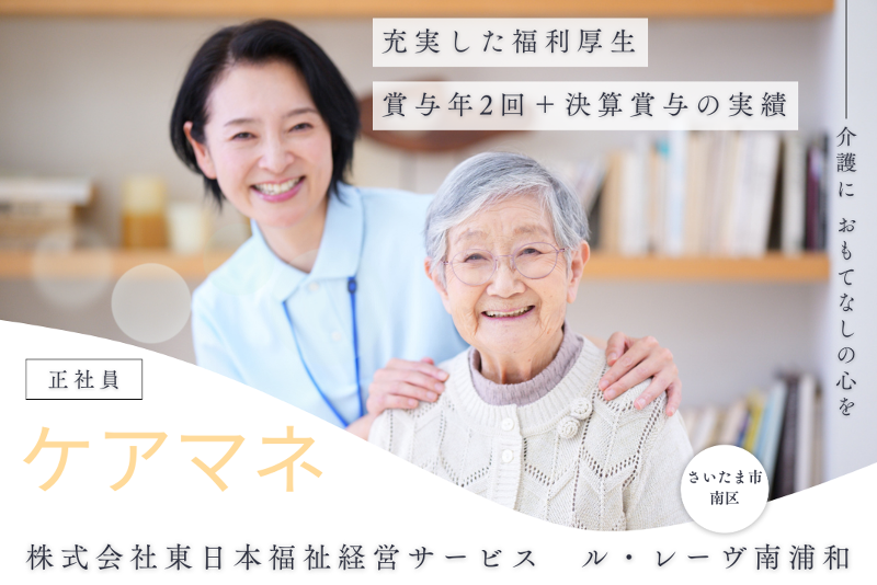 株式会社東日本福祉経営サービス 介護付き有料老人ホームル・レーヴ南浦和の求人・転職情報